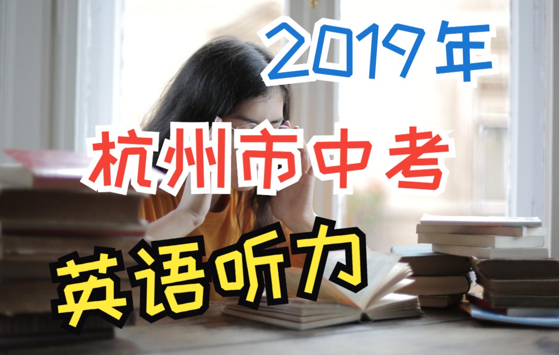 2019年杭州市中考英语听力哔哩哔哩bilibili