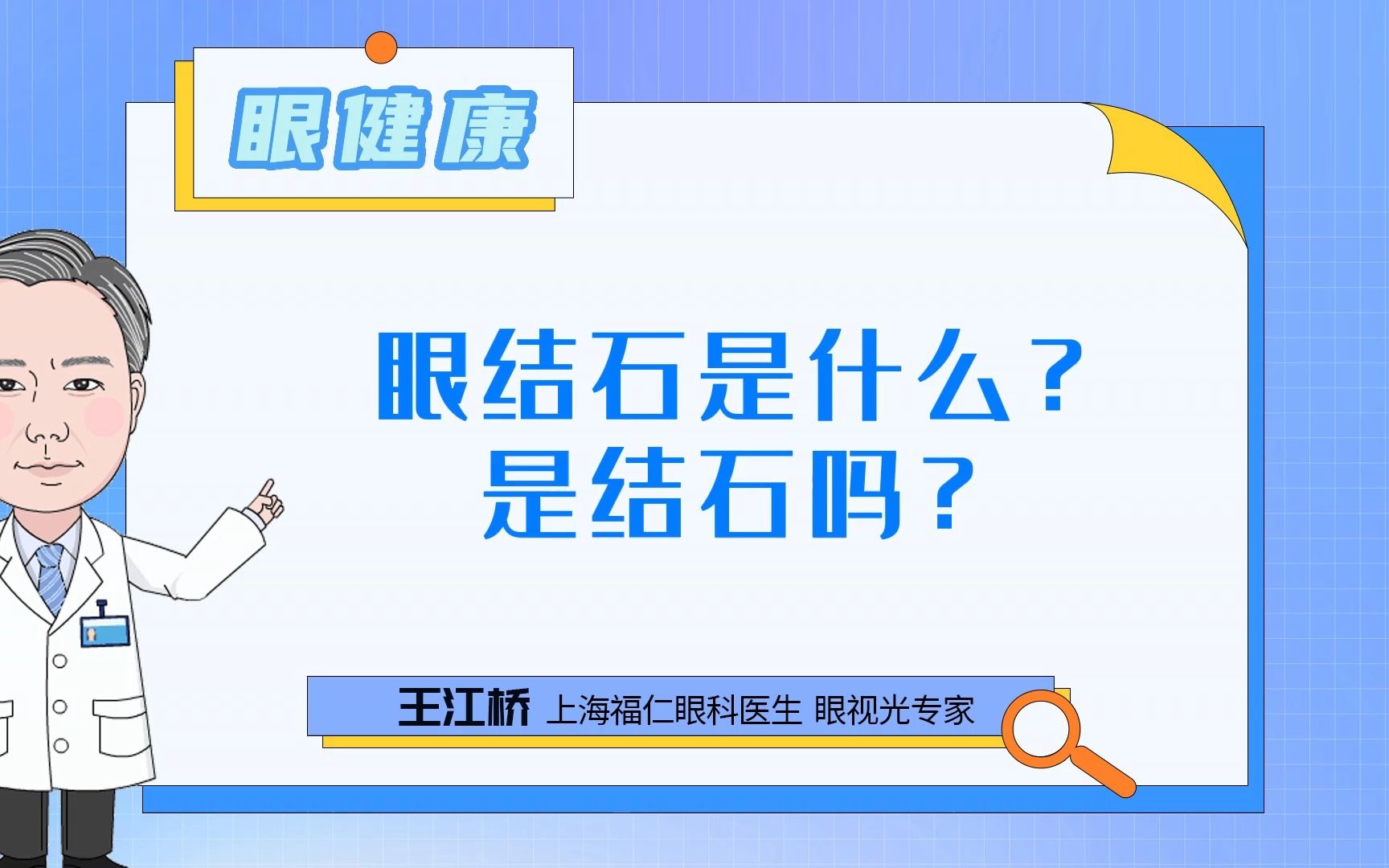 眼结石是什么?是结石吗?哔哩哔哩bilibili