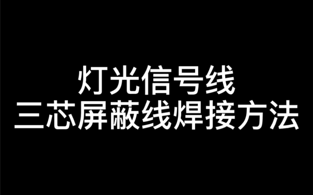 灯光信号线三芯屏蔽线焊接方法,懒得动手的朋友也可以直接找我们定制任何尺寸RDML煜阳舞台灯光音响哔哩哔哩bilibili