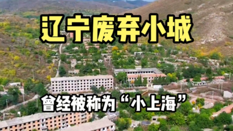 辽宁发现废弃小城,巅峰时期住了几万人,如今一片荒凉成了鬼城!哔哩哔哩bilibili