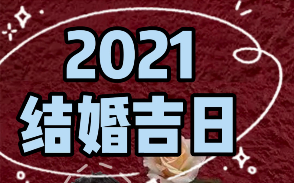 2021年结婚吉日传统篇哔哩哔哩bilibili