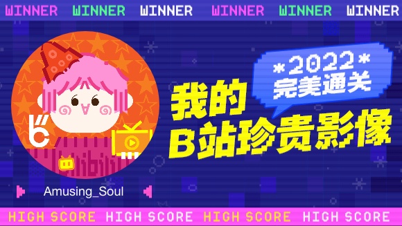 这里是AmusingSoul的2022年度报告视频!哔哩哔哩bilibili