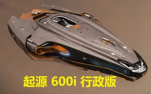 星际公民起源600i行政版参观一下