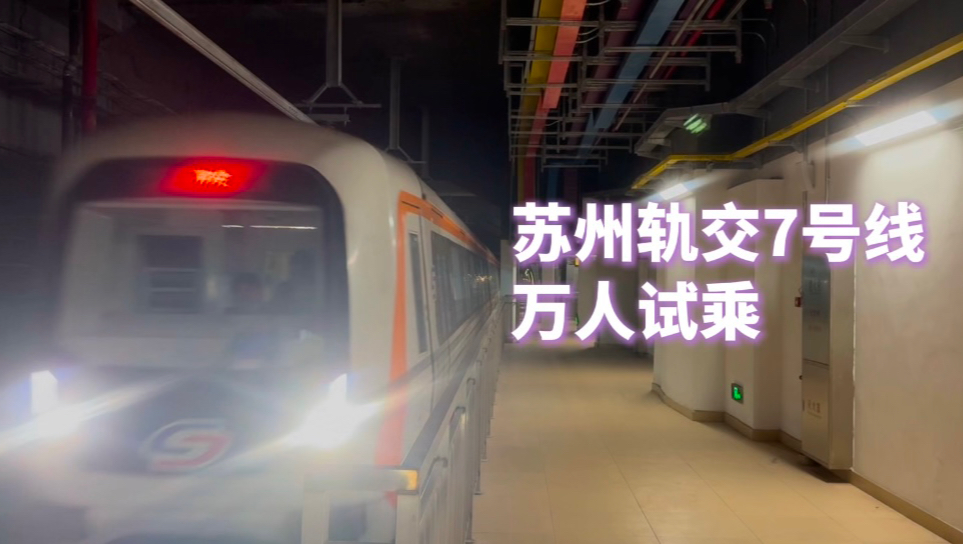 【苏州地铁】7号线万人试乘