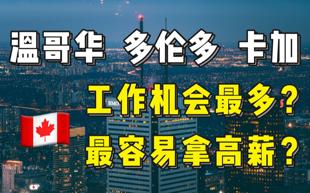 加拿大移民|哪个城市的新移民工作机会多?就业前景好?哔哩哔哩bilibili