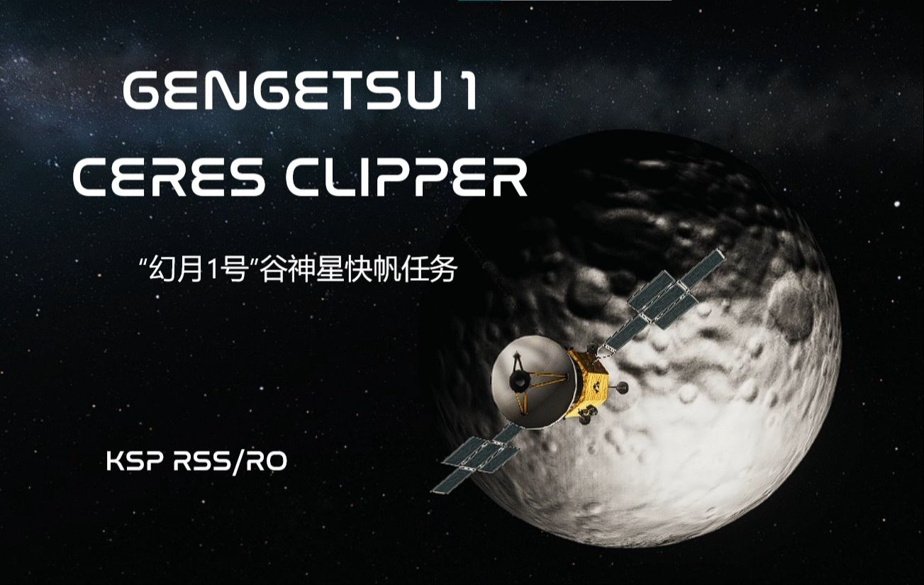 【KSP RSS/RO】“幻月1号”谷神星快帆任务哔哩哔哩bilibili坎巴拉太空计划