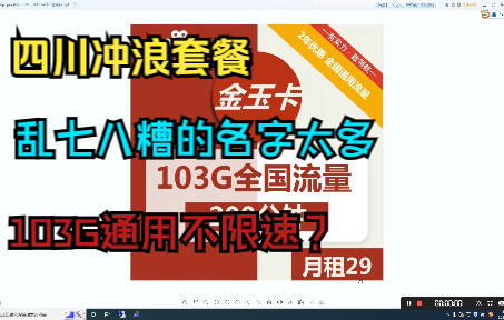 最真实的套餐名四川联通冲浪卡,你所见的联不通卡,天联卡,金玉卡全是这款套餐,103G通用不限速!哔哩哔哩bilibili