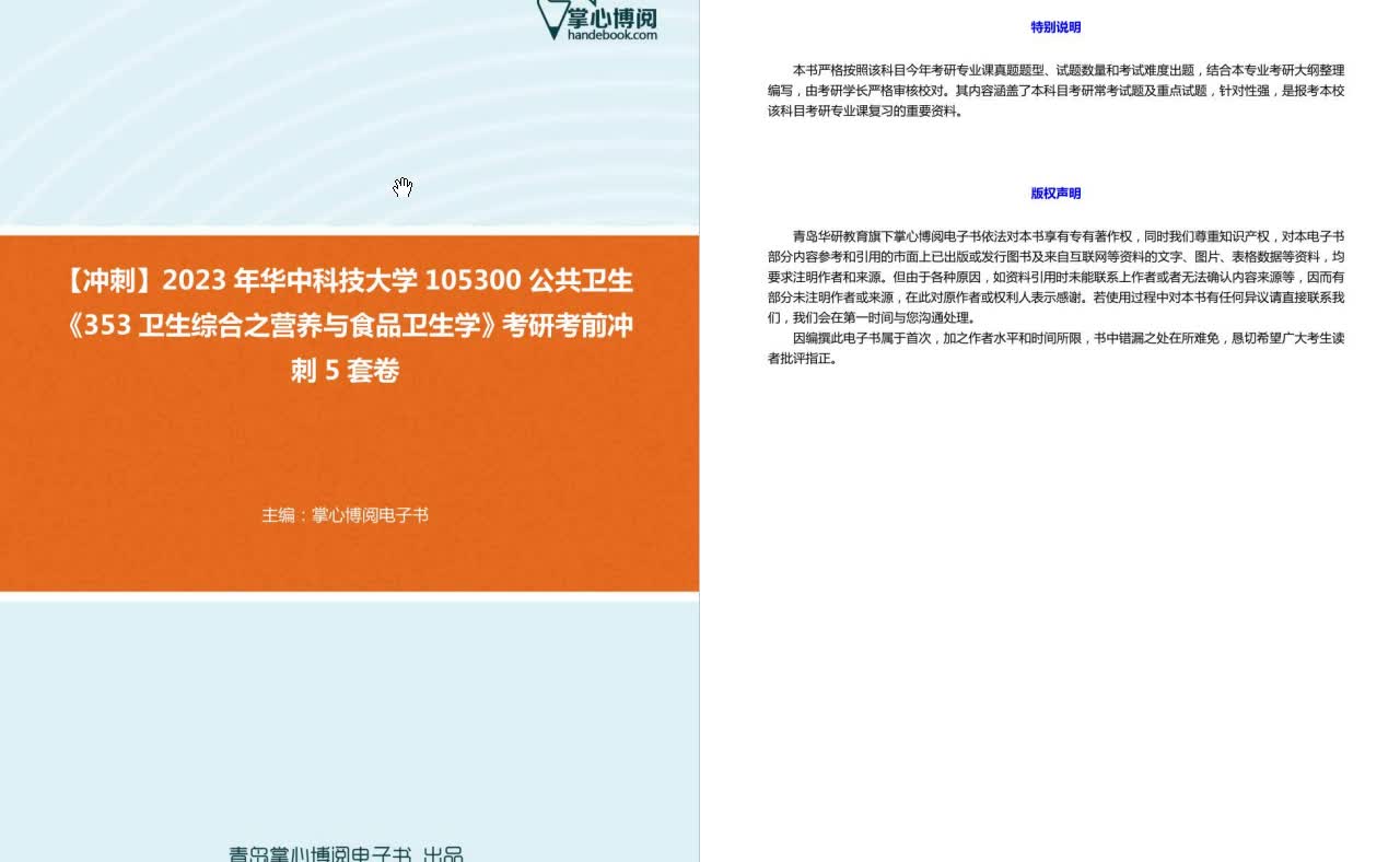 [图]C275022【冲刺】2023年华中科技大学105300公共卫生《353卫生综合之营养与食品卫生学》考研考前冲刺5套卷