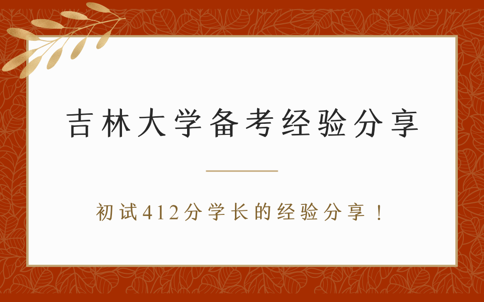 23吉大法学考研 | 吉林大学法学考研初试412分学长的备考经验分享!【时间规划、考情分析、初试准备、心路历程】哔哩哔哩bilibili