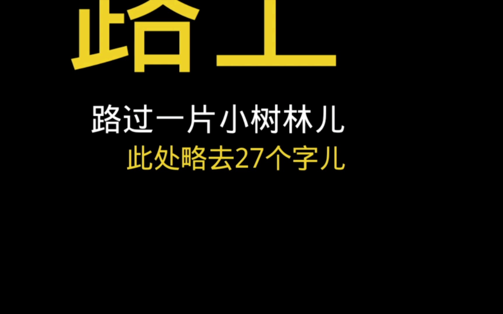 [图]放学路过一片小树林，此处略去二十七个字。③【同桌的你】文字视频版