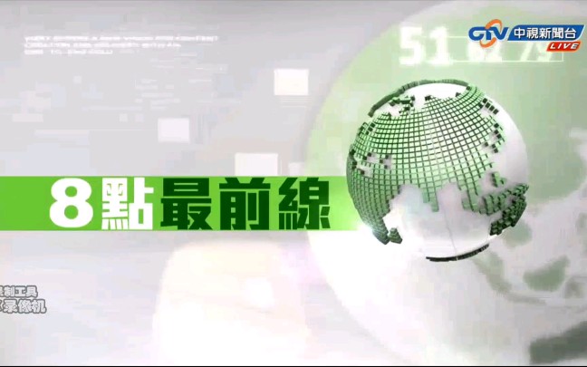 [图]【放送文化】中视8点最前线OP（2016）