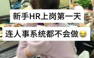 Download Video: 新手HR上岗第一天，连人事系统都不会做！