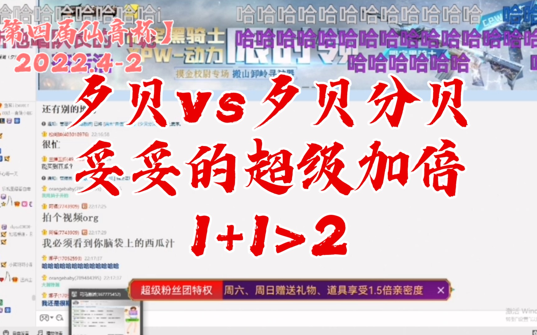 【第四届仙音杯】夕贝vs夕贝分贝妥妥的超级加倍1+1>2哔哩哔哩bilibili