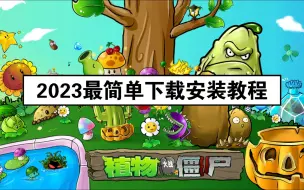 Descargar video: 植物大战僵尸中文原版下载安装教程（Windows端）