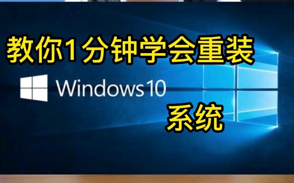 教你1分钟学会重装系统,2022年全网最新最最简单电脑安装系统教程,小白装系统哔哩哔哩bilibili