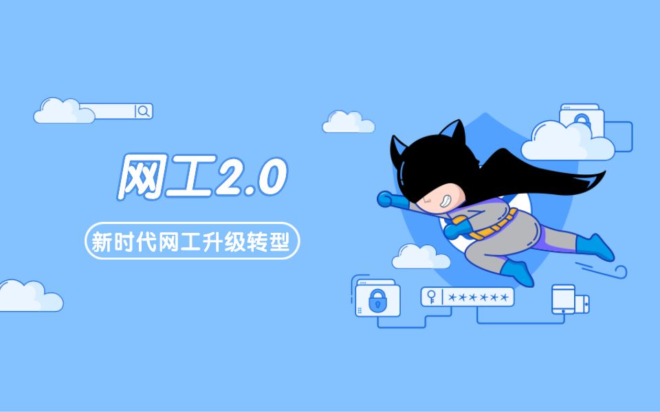 网工2.0 新时代网工升级转型哔哩哔哩bilibili