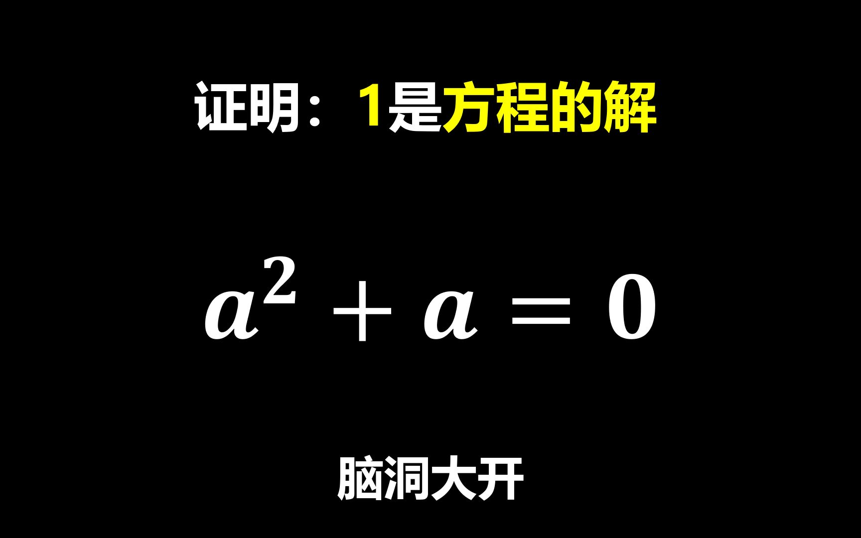 [图]很少中学生能够发现错误：证明1是a²+a=0的解