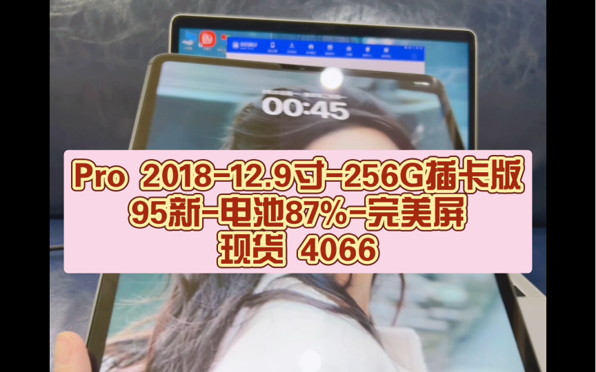 Pro 201812.9寸256G插卡版95新电池87%完美屏现货 4066哔哩哔哩bilibili