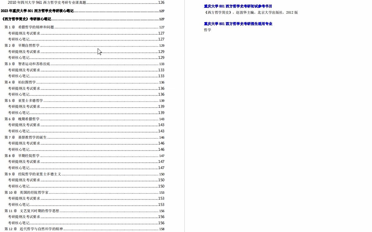 [图]【电子书】2023年重庆大学801西方哲学史考研精品资料