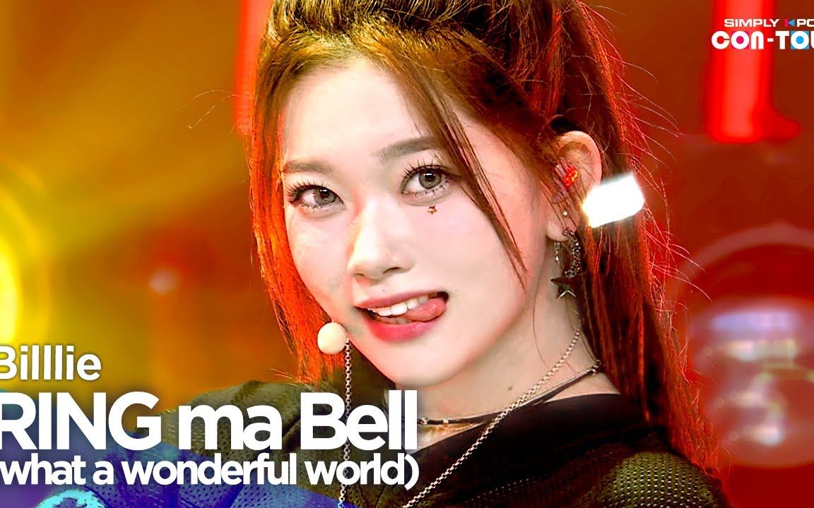 [图]【Billlie】220923 Simply Kpop 'RING ma Bell' 舞台+直拍