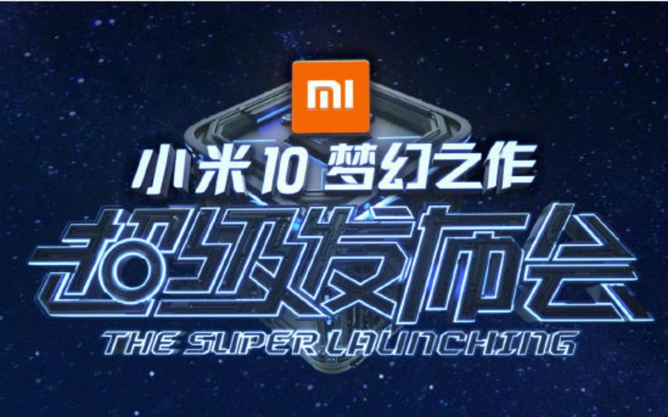 【MI10发布会】小米十年 「梦幻之作」哔哩哔哩bilibili