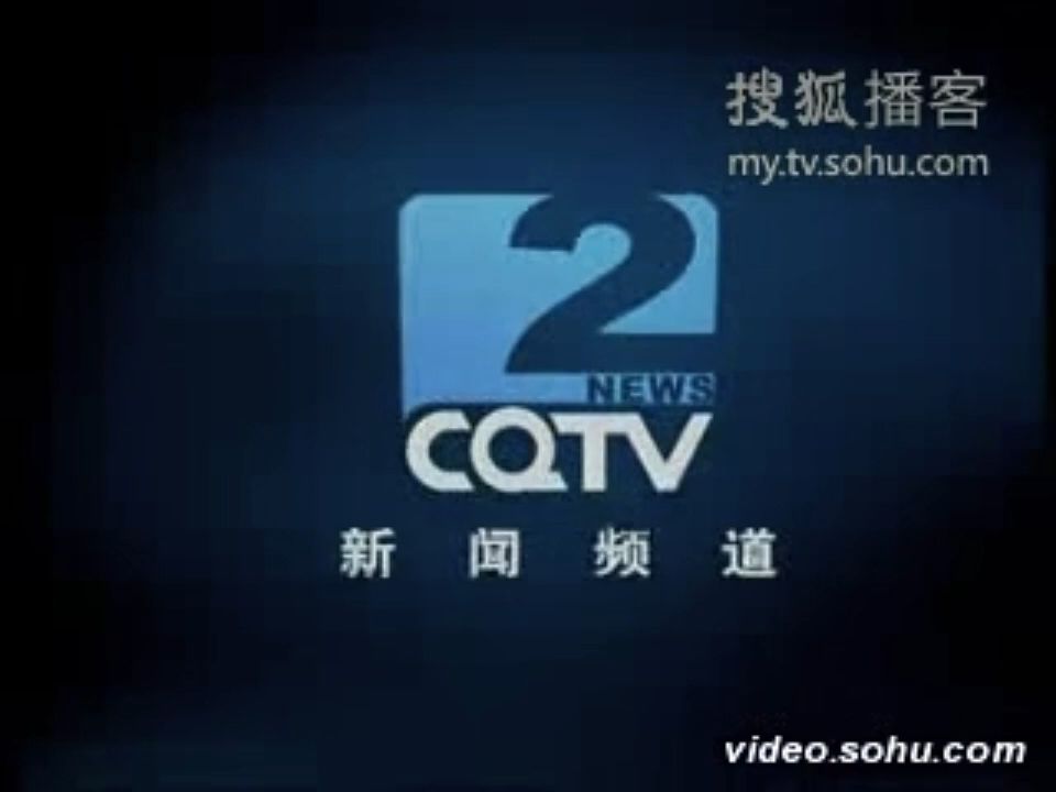 【广播电视/CQTV】重庆电视台新闻频道(CQTV2)约2004年4月2005年5月使用的ID哔哩哔哩bilibili