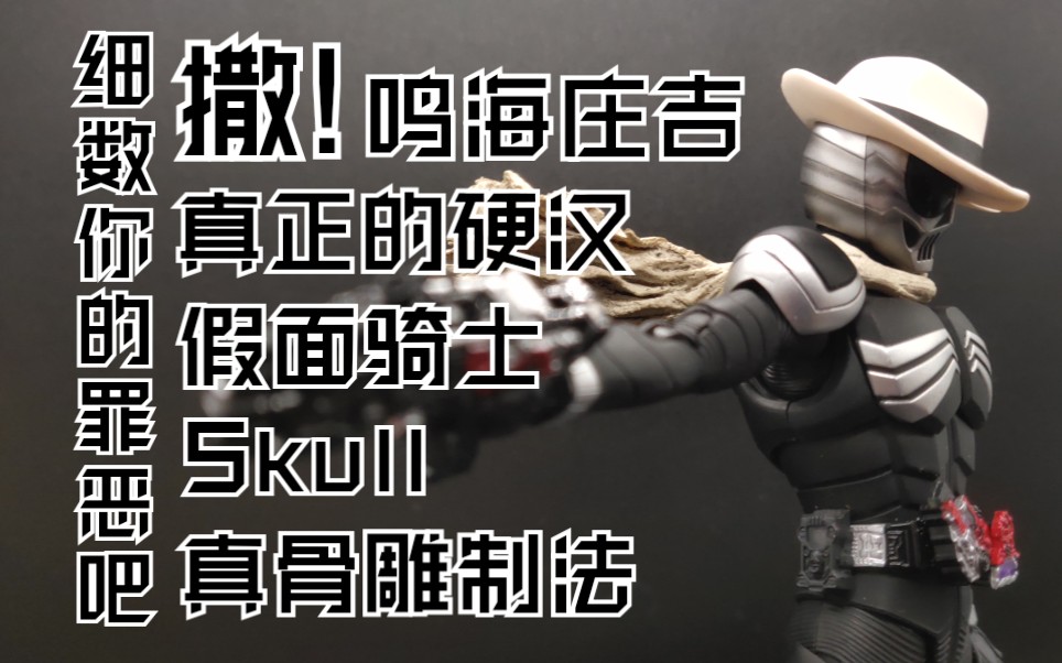 【柒测评】我心目中真正的硬汉 SHF 真骨雕 skull 鸣海庄吉 测评(第42期)哔哩哔哩bilibili