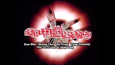 搖滾中國樂勢力（竇唯•張楚•何勇•唐朝楽隊）香港實況録音1994未開封 搖滾中國樂勢力(Live) - Compilation by Various Artists | Spotify