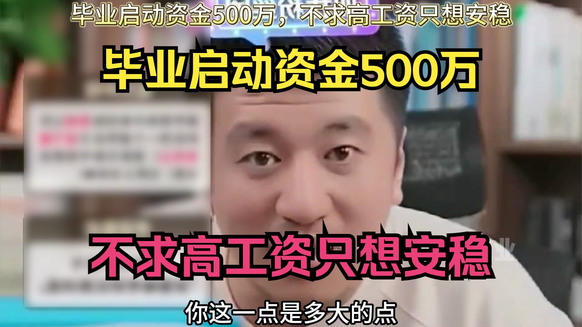 毕业启动资金500万,不求高工资只想安稳哔哩哔哩bilibili