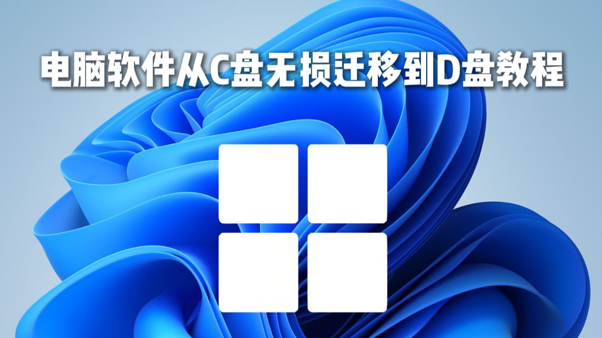 电脑软件从C盘无损迁移到D盘教程