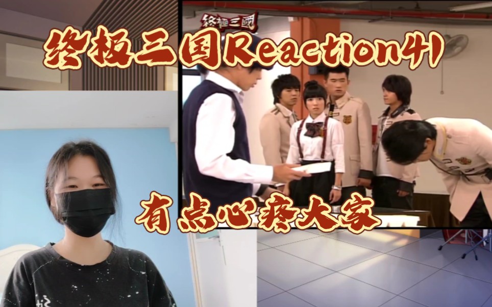 【终极三国Reaction41】寄人篱下的心酸,生死荣辱皆难预料哔哩哔哩bilibili