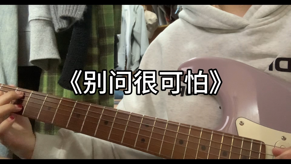 《别问很可怕》吉他演唱-2024年大树4月学琴计划