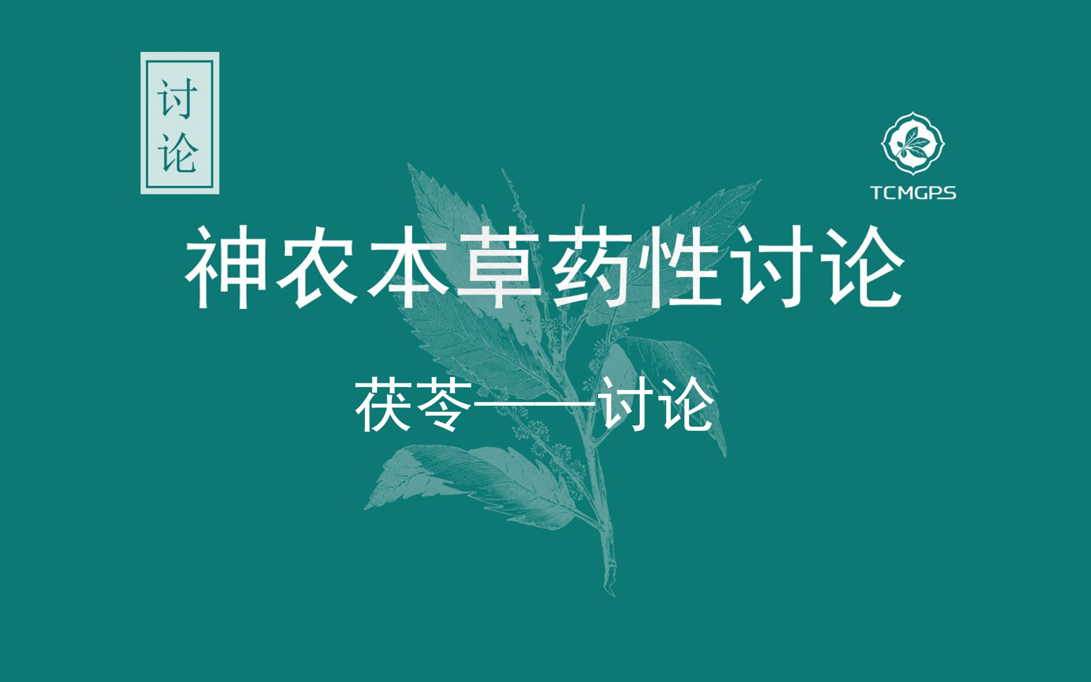 神农本草药性讨论——茯苓讨论哔哩哔哩bilibili