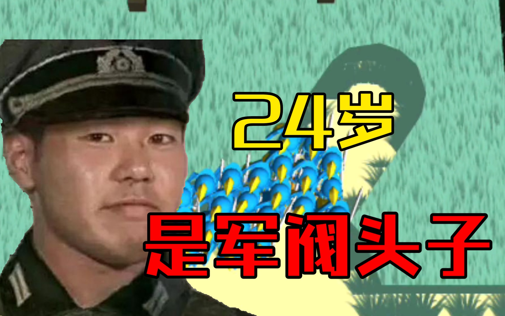 恶臭先辈24岁是军阀头子