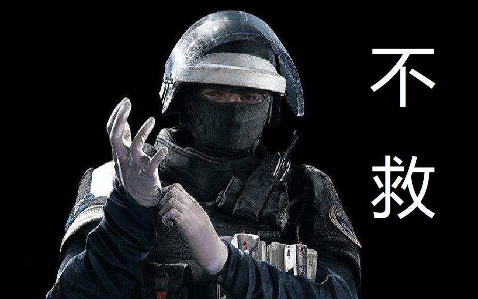 【彩虹六号】医生永远都是对的_哔哩哔哩_bilibili