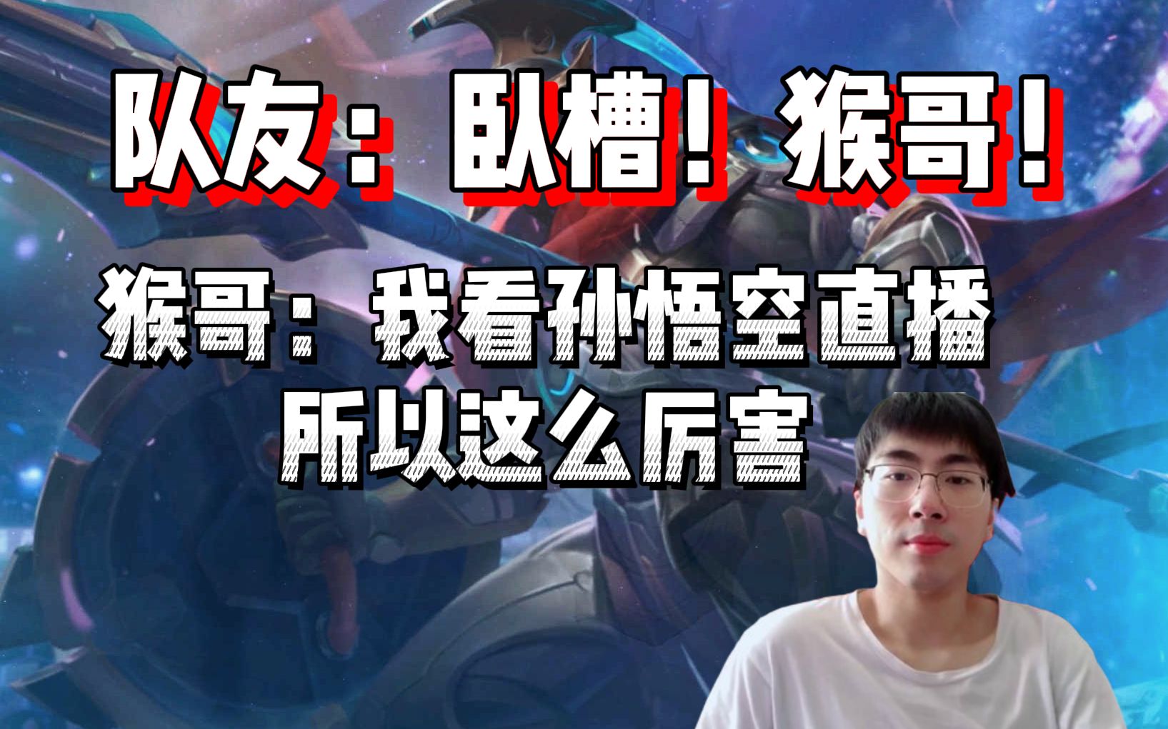 【兰林汉】队友:卧槽!猴哥!猴哥:我看孙悟空直播,所以这么厉害