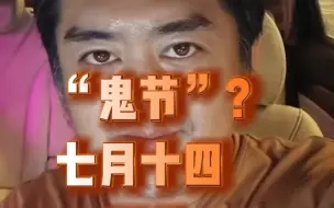 Video herunterladen: “鬼”节？我看世上除了“小气鬼”以外，根本就没有别的“鬼”