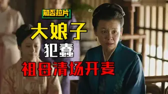 知否拉片727 如何察言观色 还看海家嫂嫂