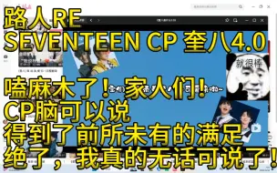 下载视频: 【奎八 reaction】路人看SEVENTEEN CP奎八4.0（终于！我要的名场面他来了！！！嗑蒙了，我到现在脑子都是蒙的！）