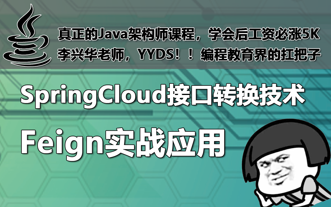 [图]学习了李兴华老师的Feign技术才渐渐搞懂了SpringCloud