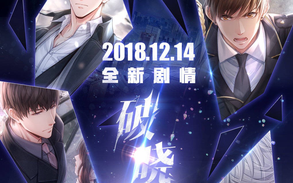 【恋与制作人】21章 破晓 新剧情