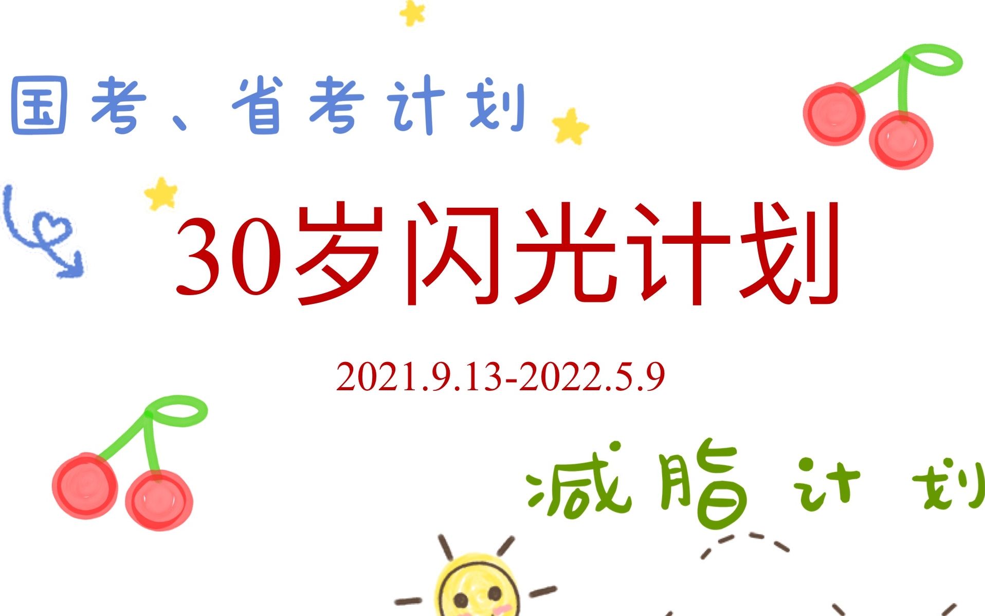 30岁闪光计划(公务员考试、国考、省考备考计划、减脂计划、社会工作初级证、教师资格证备考)哔哩哔哩bilibili