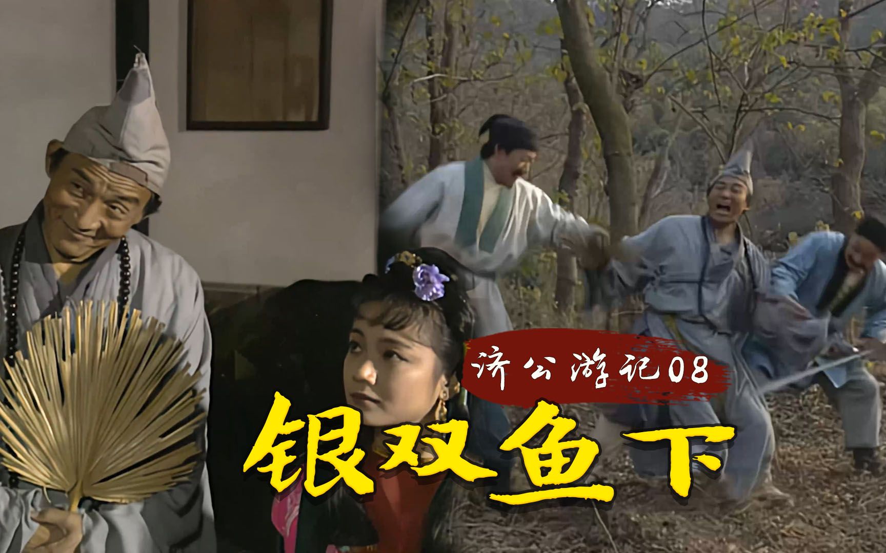 济公游记08:济公遭人追杀,只因帮风尘女子逃脱苦难,不惜得罪大官