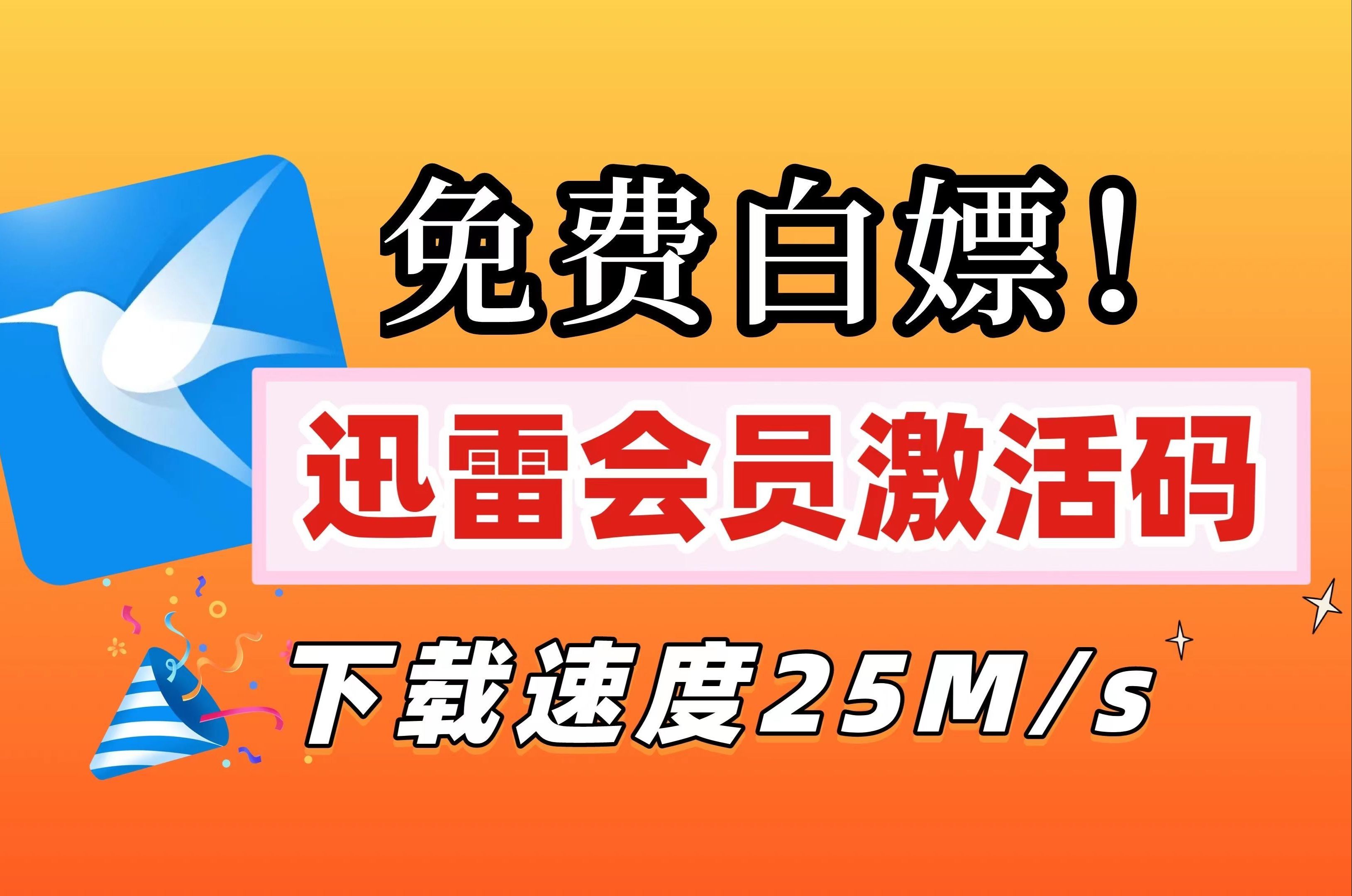 [图]1月20号更新【永久白嫖】免费领取迅雷svip会员 365天体验券，迅雷SVIP会员 下载不限速的免费方法