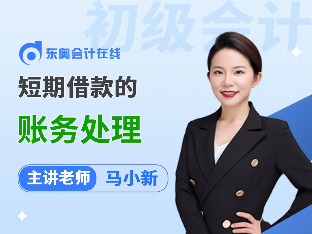 2025年初级会计实务预习阶段备考:短期借款的账务处理哔哩哔哩bilibili