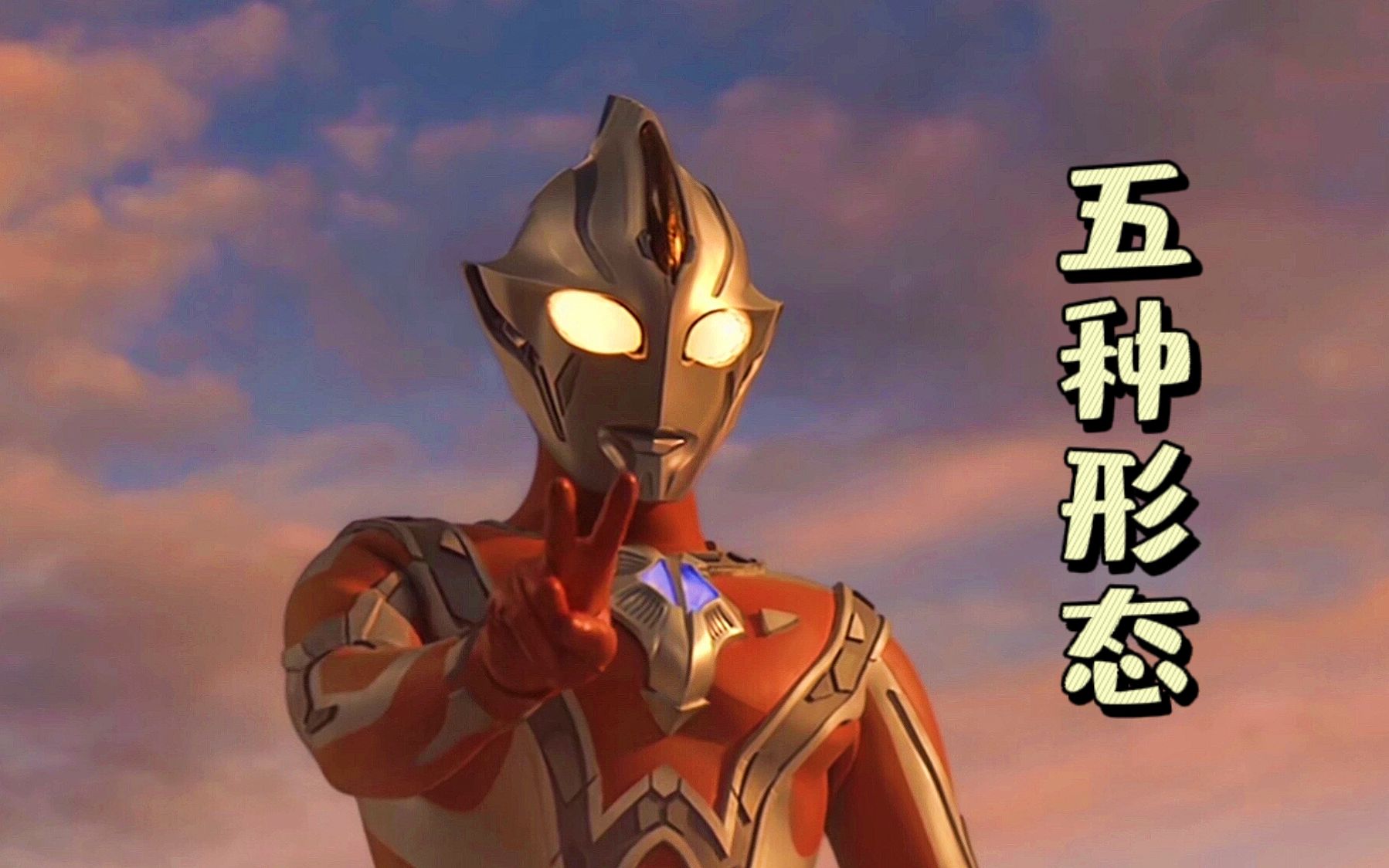 【极致4k/1080p修复】梦比优斯奥特曼形态&技能大盘点