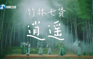 Download Video: 逍遥：竹林七贤舞清风，魏晋风流畅自由