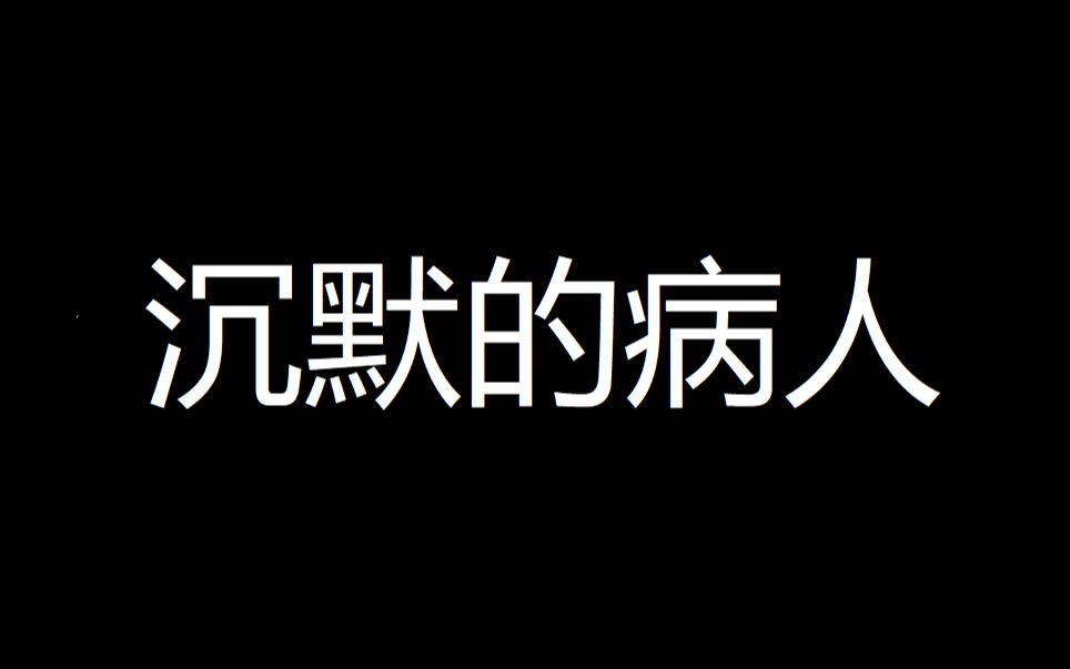 [图]【悬疑】沉默的病人