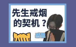 Télécharger la video: 【切片熟肉/リモーネ先生】先生的戒烟小故事w空气嘉宾花酱-210125