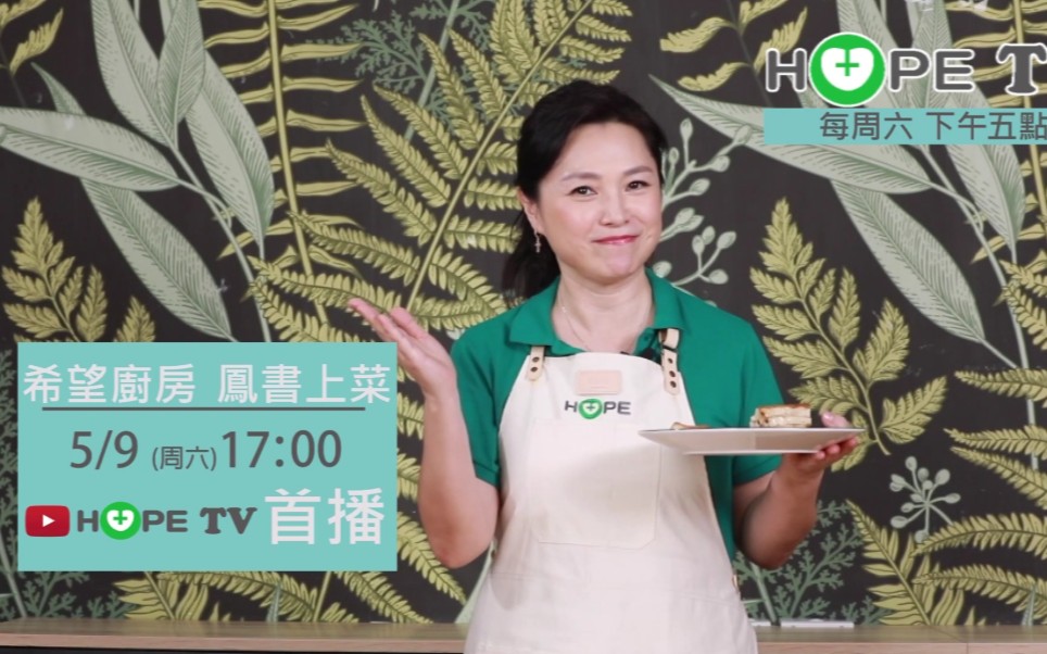 张凤书主持节目希望厨房凤书上菜2020627